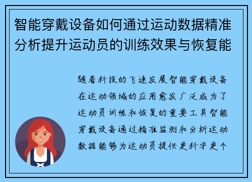 智能穿戴设备如何通过运动数据精准分析提升运动员的训练效果与恢复能力
