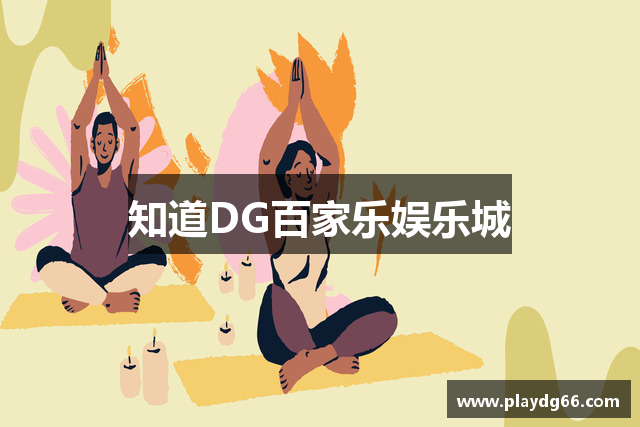 DG百家乐娱乐城-DG真人百家乐官网-DG官网APP下载