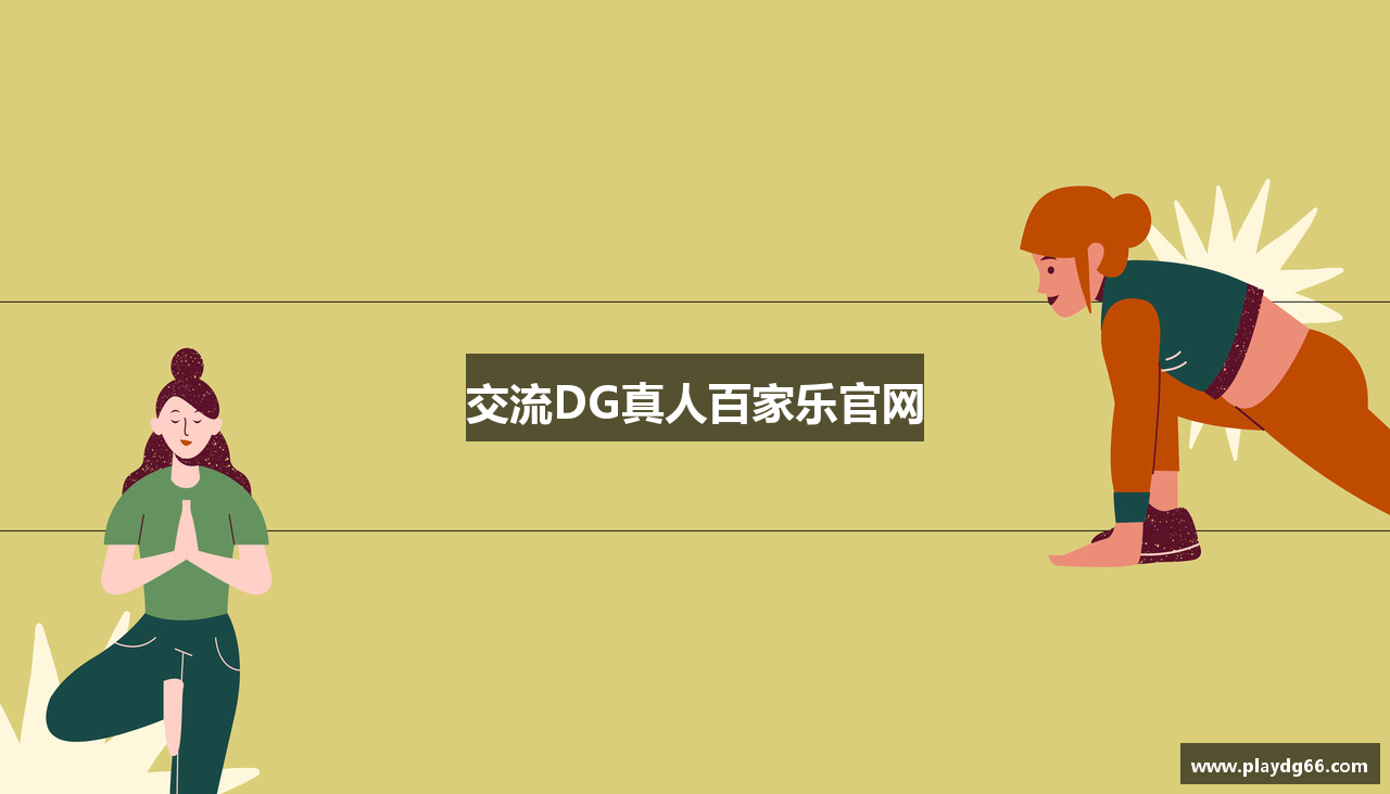 交流DG真人百家乐官网