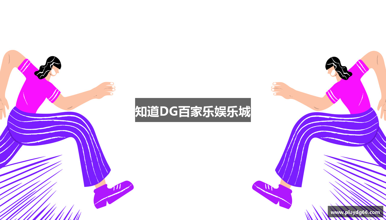 知道DG百家乐娱乐城